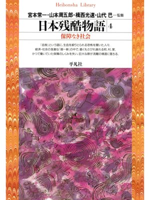 cover image of 日本残酷物語: 4